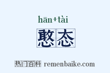 憨态是什么意思的图片